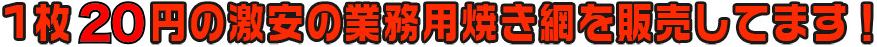 1枚20円の激安の業務用焼き網を販売してます！